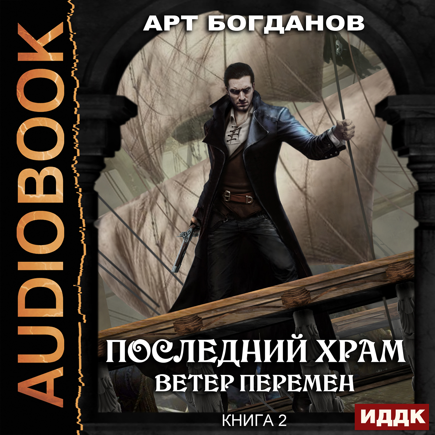 

Последний Храм: Ветер перемен. Книга 2 (цифровая версия) (Цифровая версия)