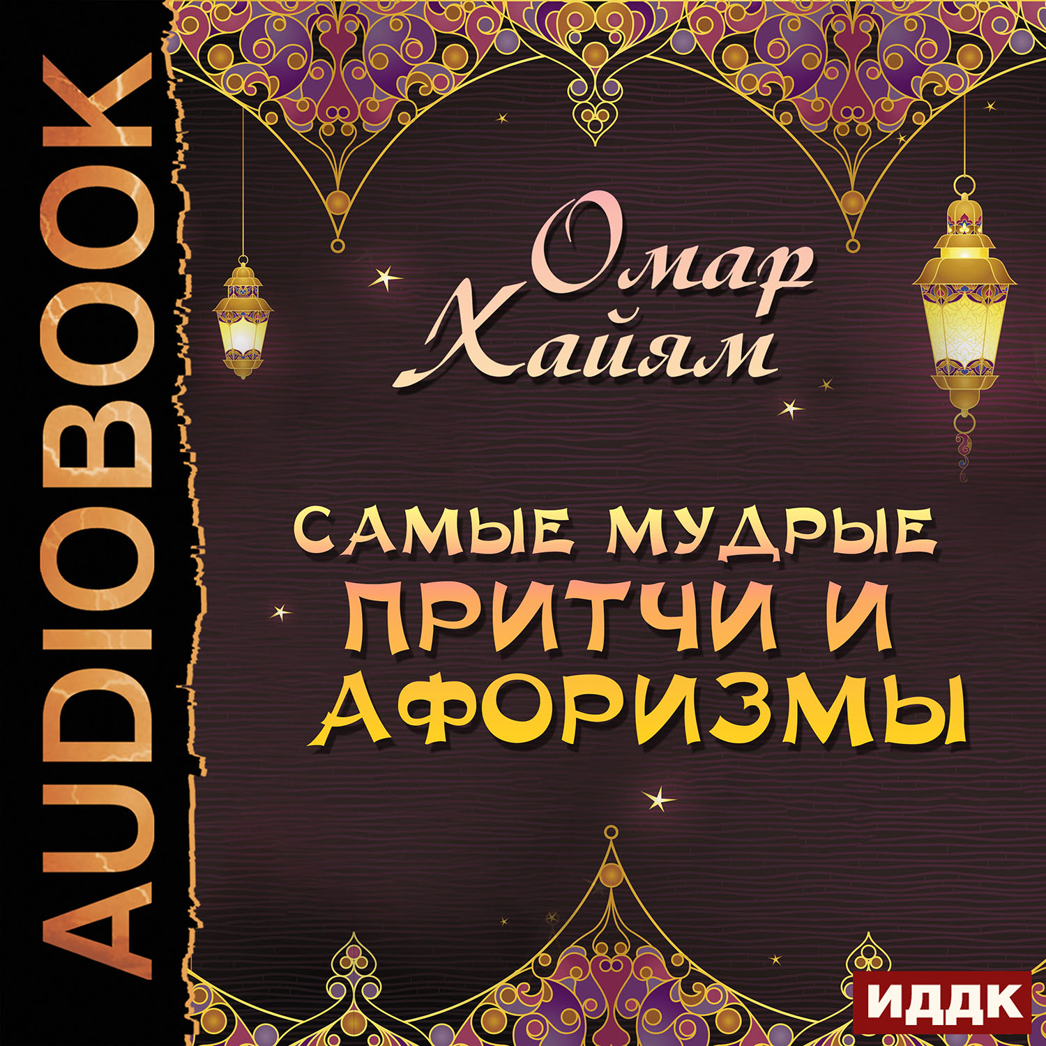 Самые мудрые притчи и афоризмы (цифровая версия) (Цифровая версия)