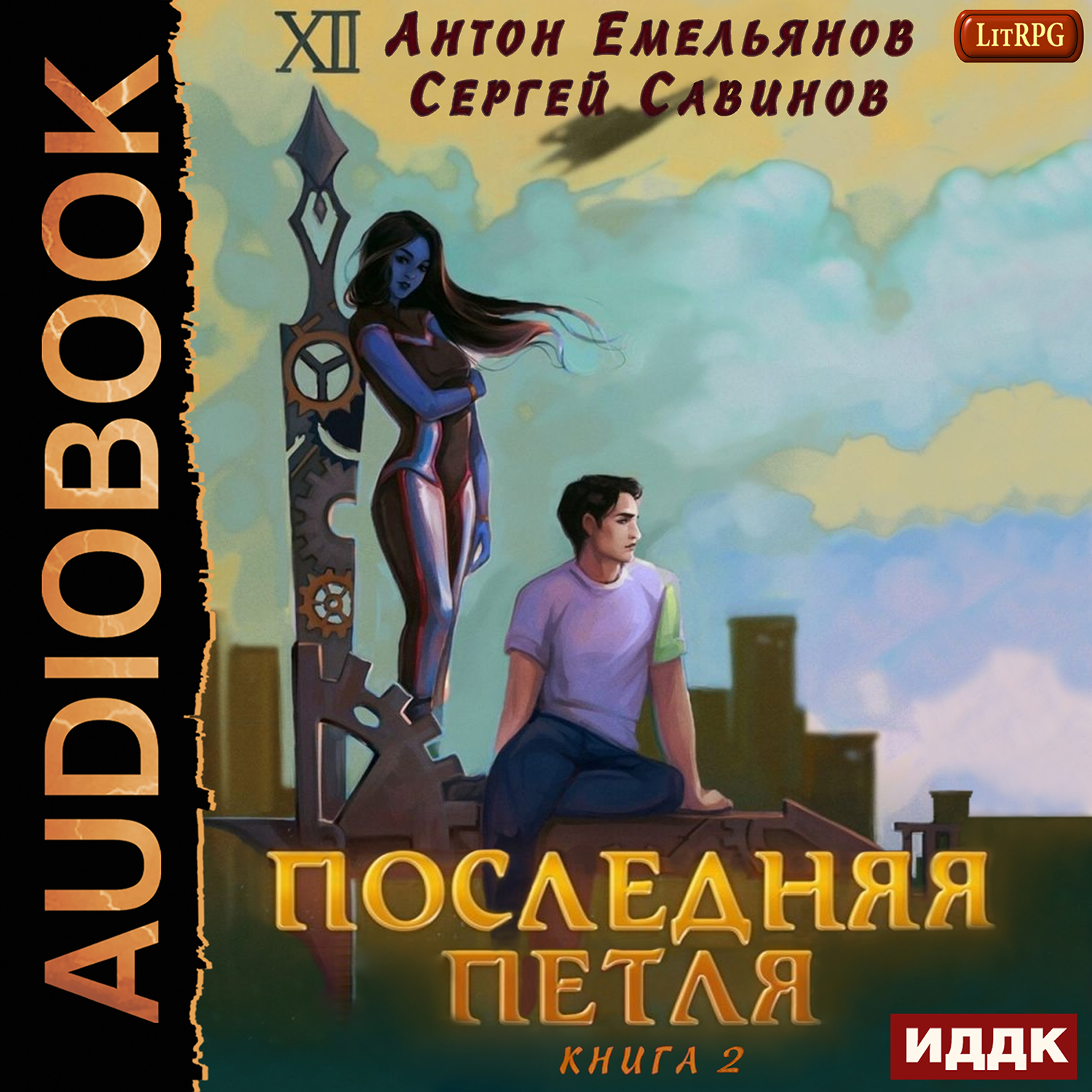 

Последняя петля. Книга 2 (цифровая версия) (Цифровая версия)