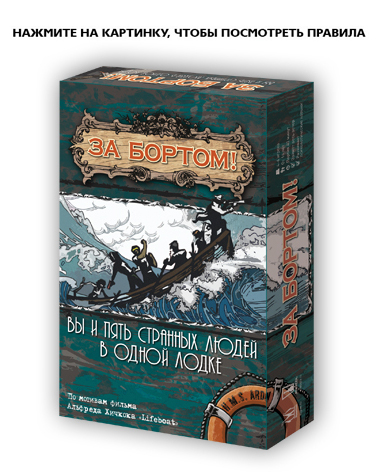 Настольная игра За бортом