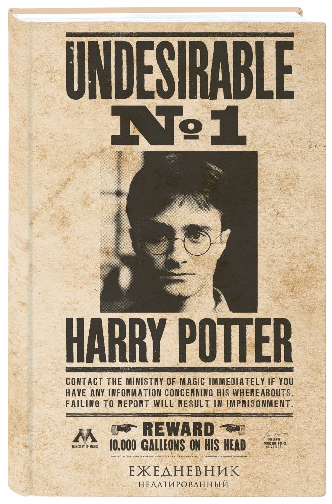 Ежедневник Harry Potter: Нежелательное лицо №1. Недатированный от 1С Интерес
