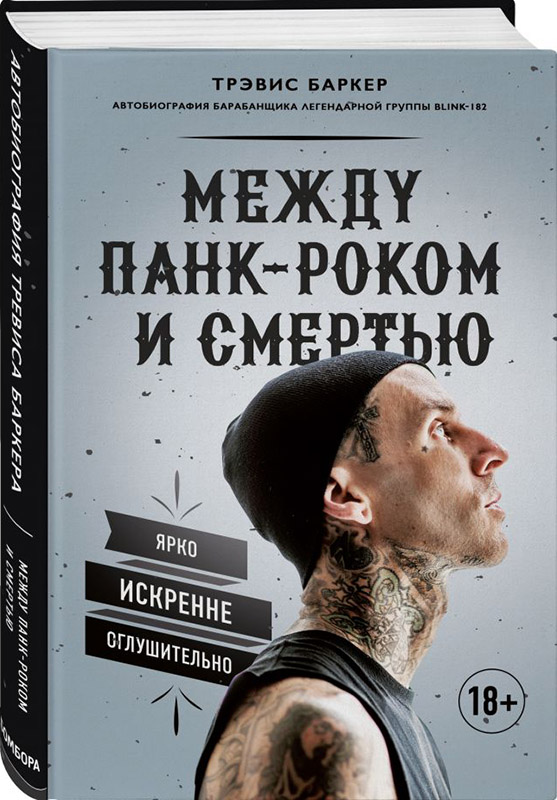 Между панк-роком и смертью: Автобиография барабанщика легендарной группы BLINK-182