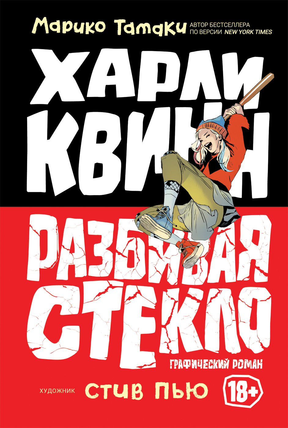 

Комикс Харли Квинн: Разбивая стекло