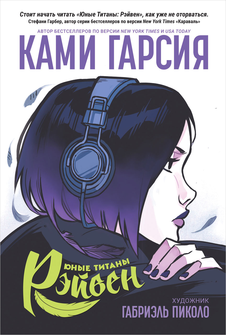 

Комикс Юные Титаны: Рэйвен