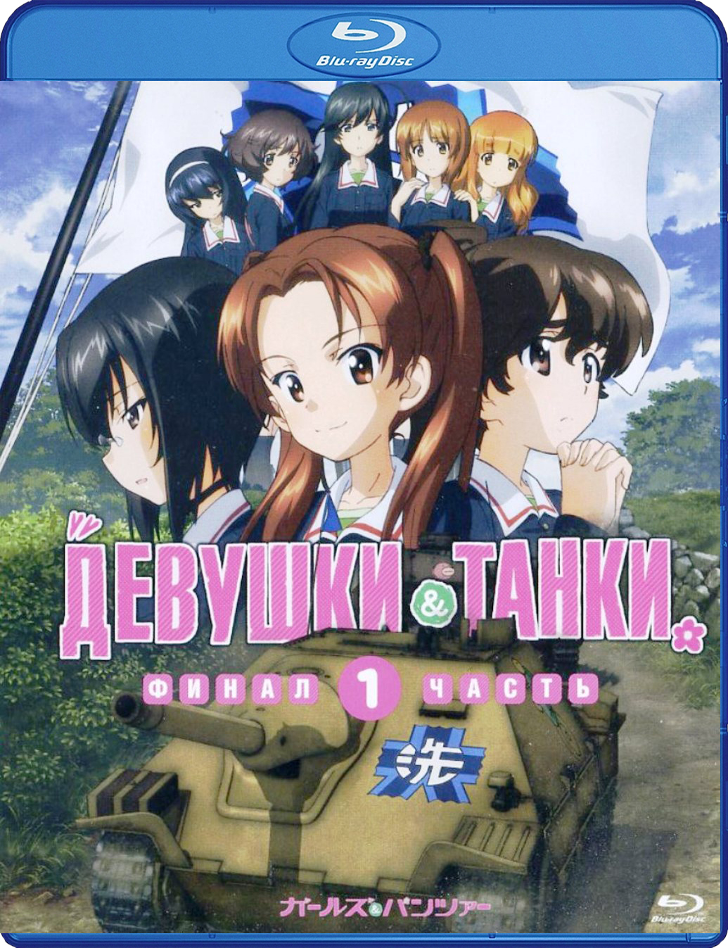 

Девушки и танки (Blu-ray)