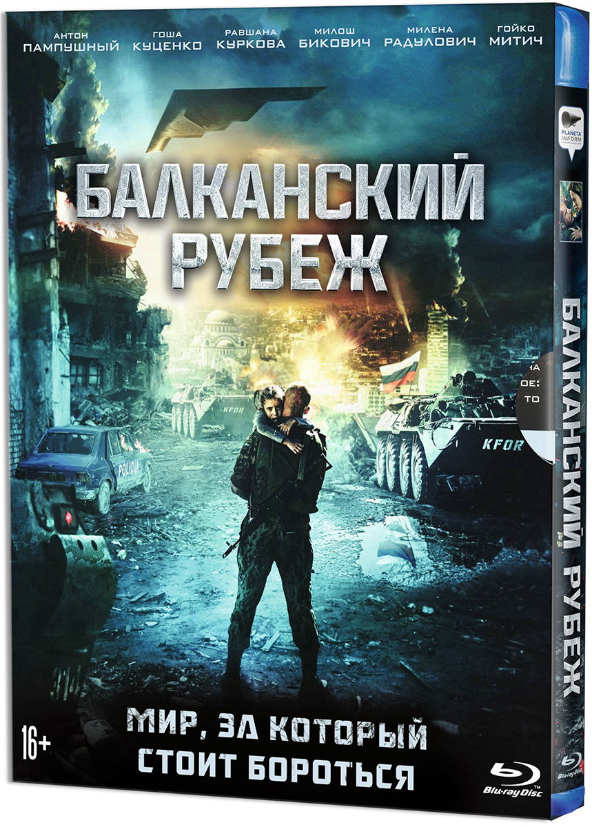 Балканский рубеж (Blu-ray + оригинальные подарочные карточки)