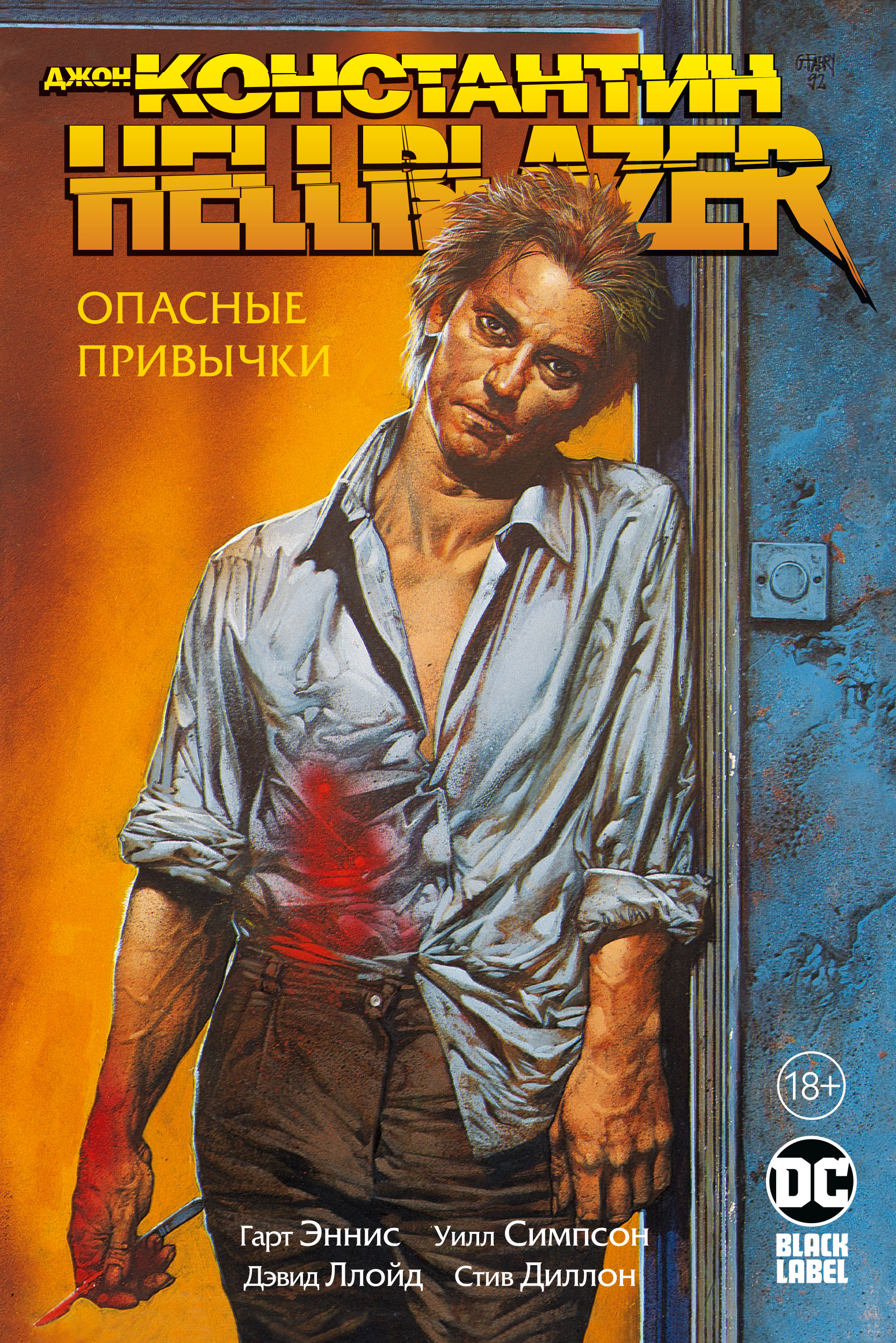 Комикс Константин: Hellblazer – Опасные привычки