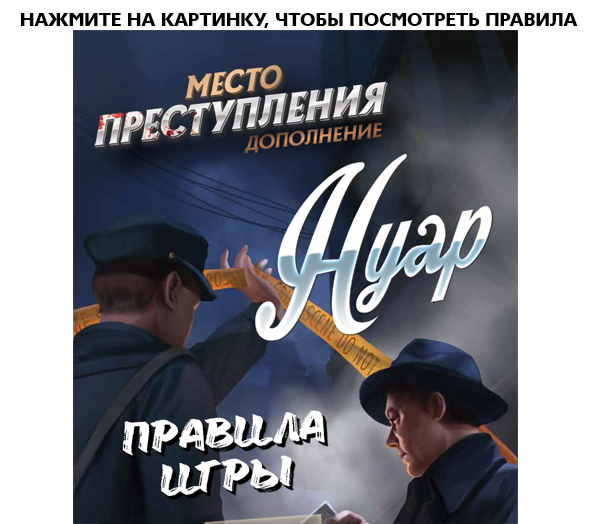 Настольная игра Место преступления Дополнение Нуар