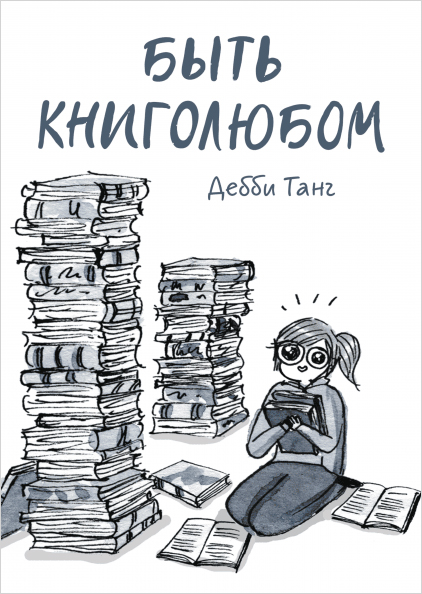 Комикс Быть книголюбом