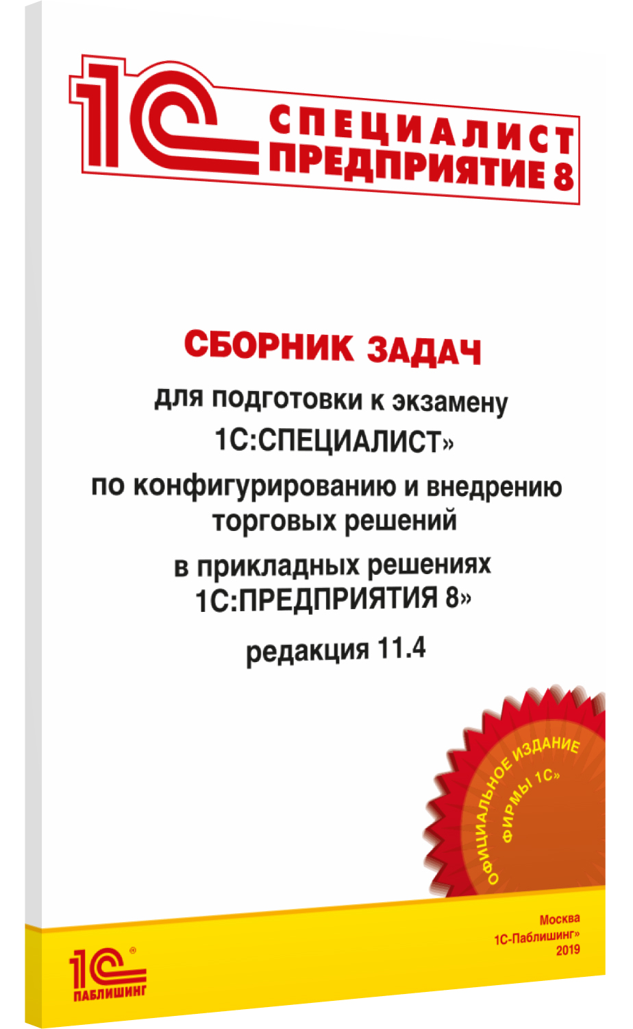 Сборник задач к экзамену 1С:Предприятия 8. Редакция 11.4 (октябрь 2019) от 1С Интерес