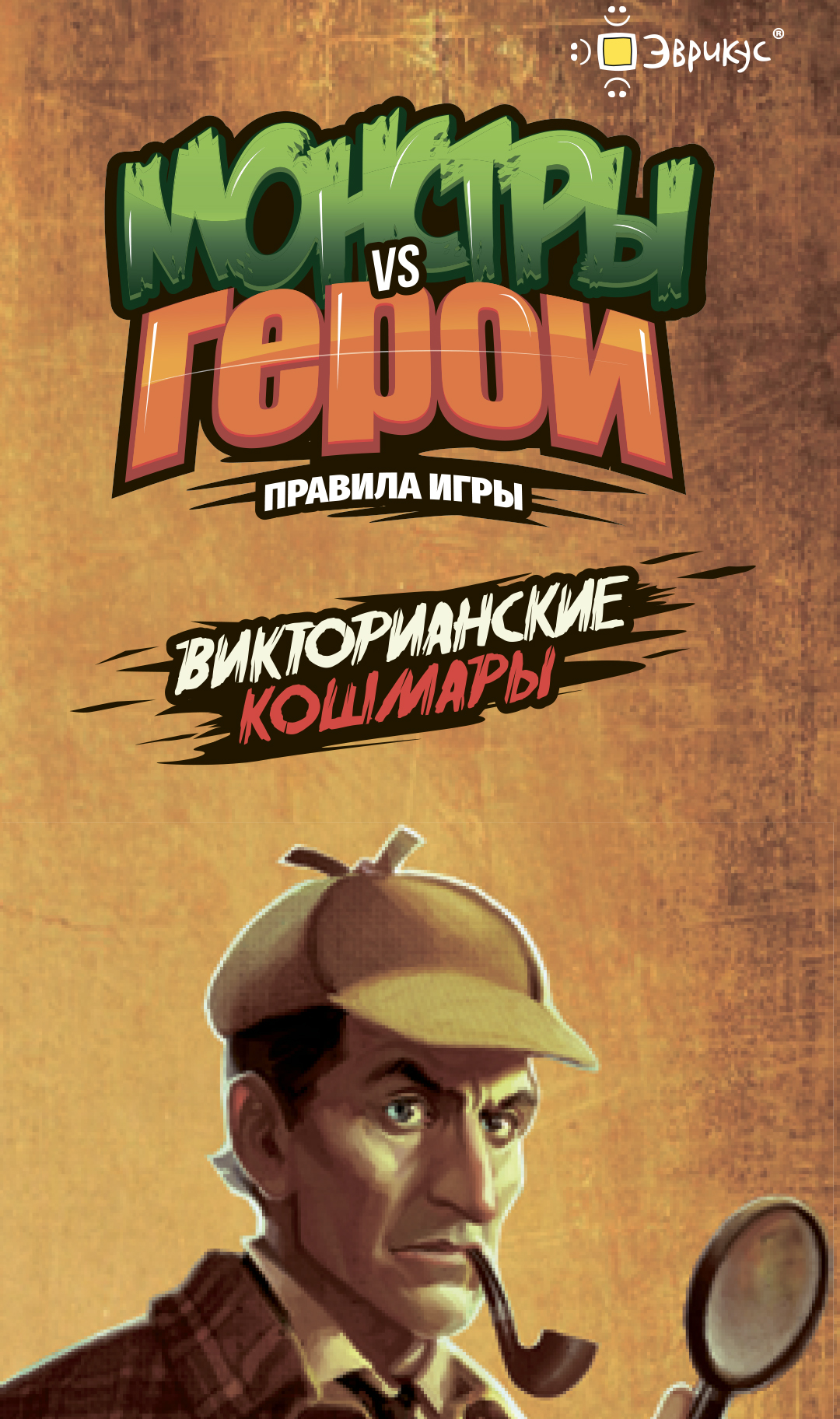 

Настольная игра Монстры Vs Герои: Викторианские кошмары