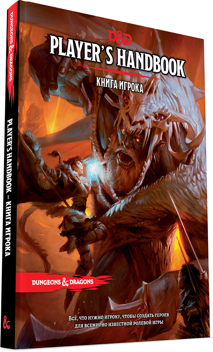 Dungeons & Dragons: Книга игрока. Редакция №5 цена и фото