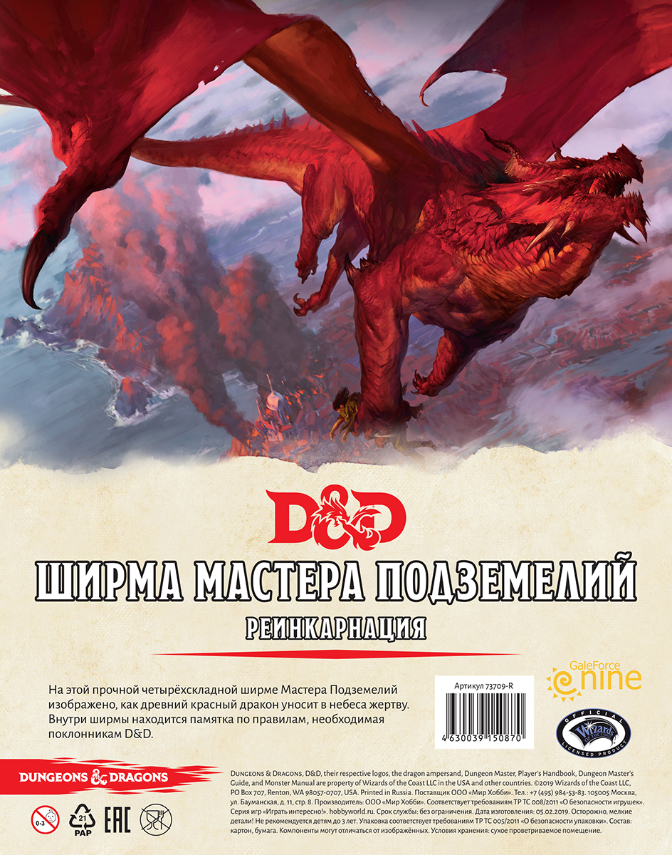

Dungeons & Dragons: Ширма мастера подземелий. Реинкарнация