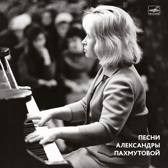

Сборник Песни Александры Пахмутовой (LP)