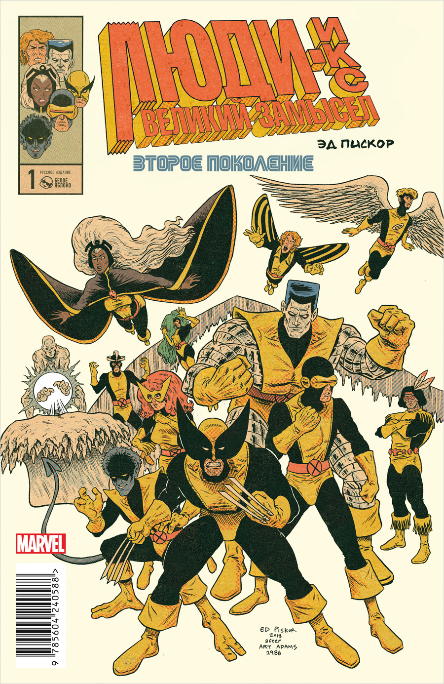 Эд Пискор Комикс Люди Икс: Великий замысел – Второе поколение №1. Альтернативная обложка Команда