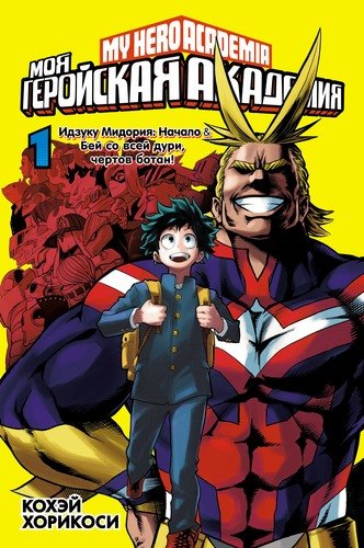 

Набор Манга Моя геройская академия Книга 1 + Стикерпак Japan Mood