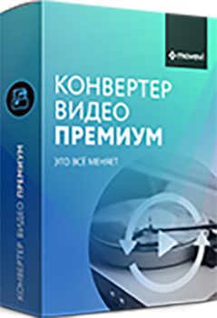 

Movavi Конвертер Видео Mac. Персональная лицензия [MAC, Цифровая версия] (Цифровая версия)