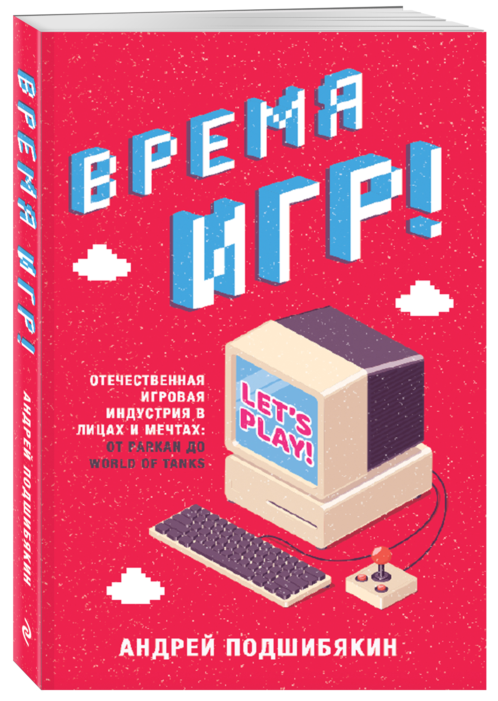 Андрей Подшибякин Время игр! Отечественная игровая индустрия в лицах и мечтах: от Parkan до World Of Tanks