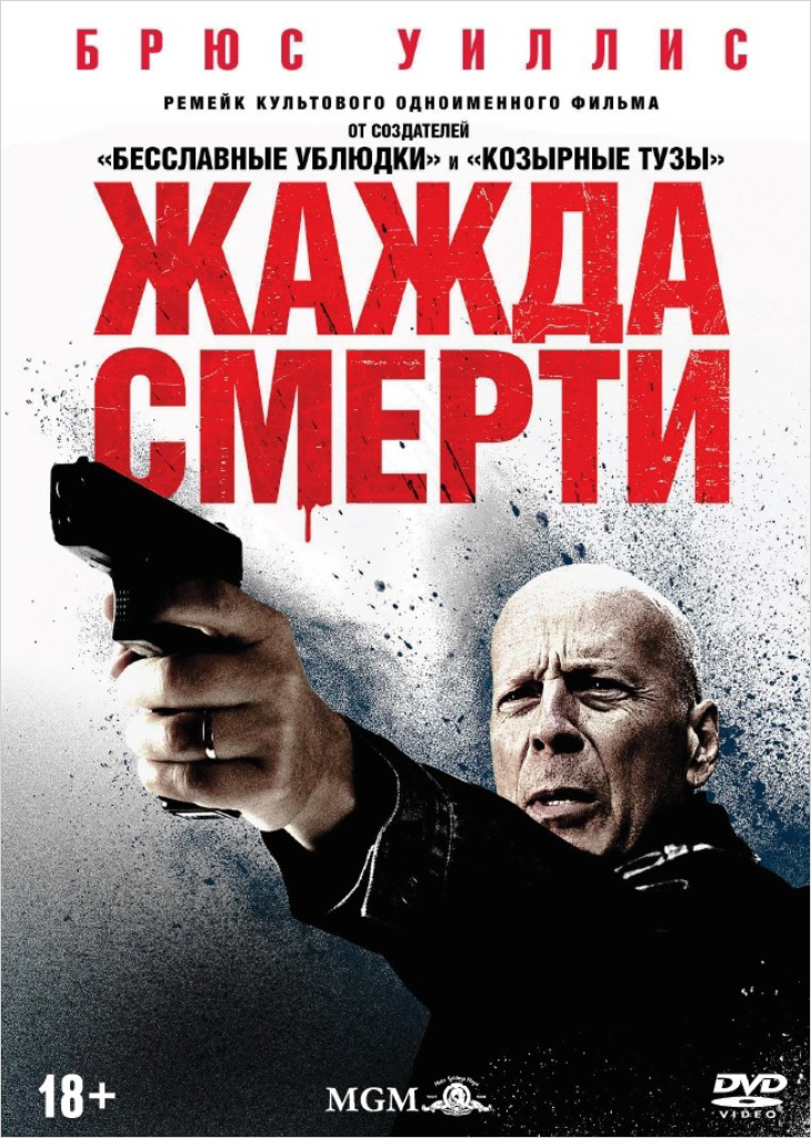 Жажда смерти (DVD)