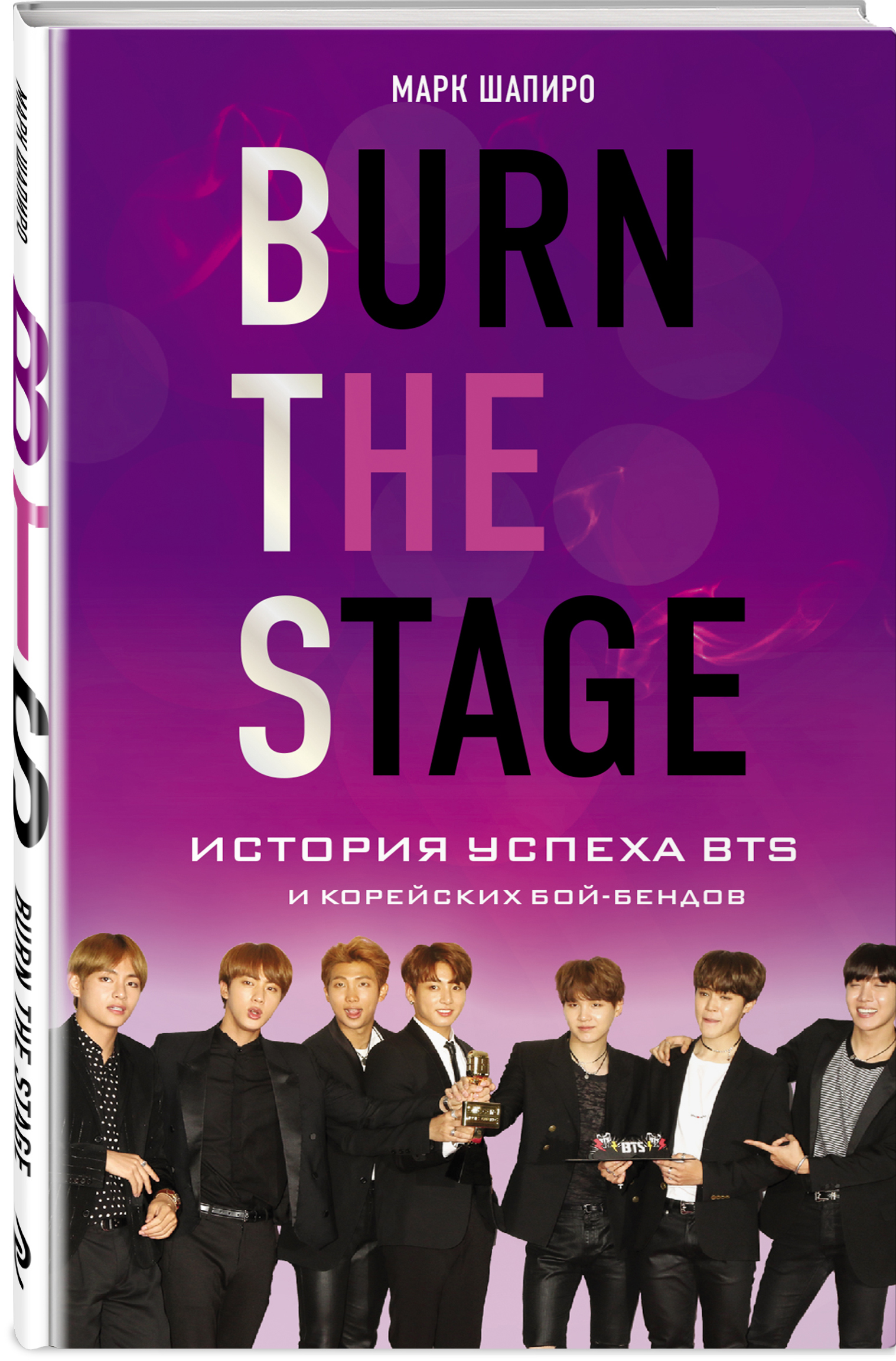 Burn The Stage: История успеха BTS и корейских бой-бендов от 1С Интерес