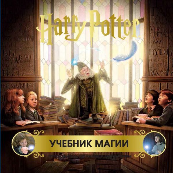 цена Гарри Поттер: Учебник магии – Путеводитель по чарам и заклинаниям