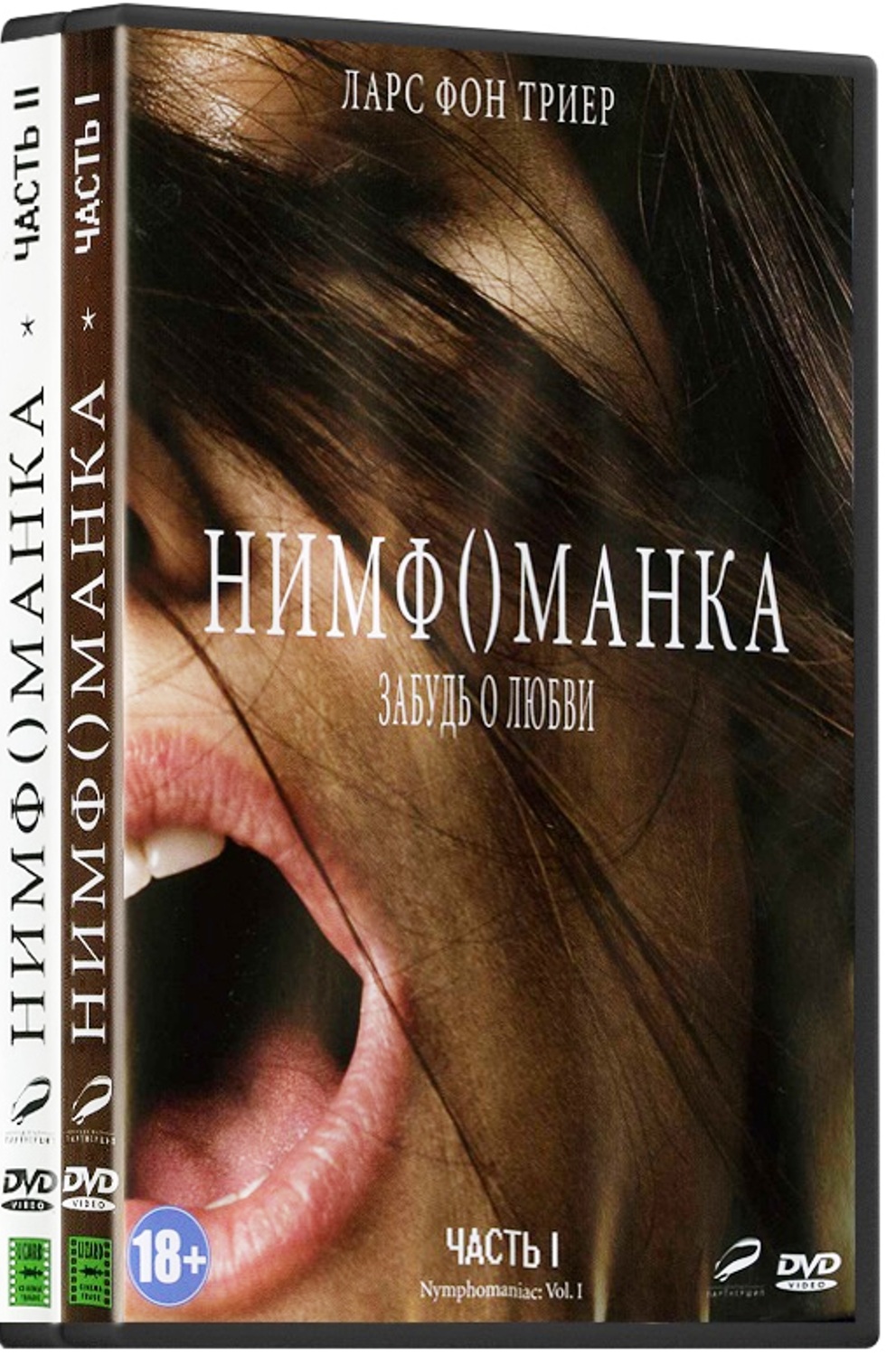 Нимфоманка: Часть 1 / Нимфоманка: Часть 2 (2 DVD)