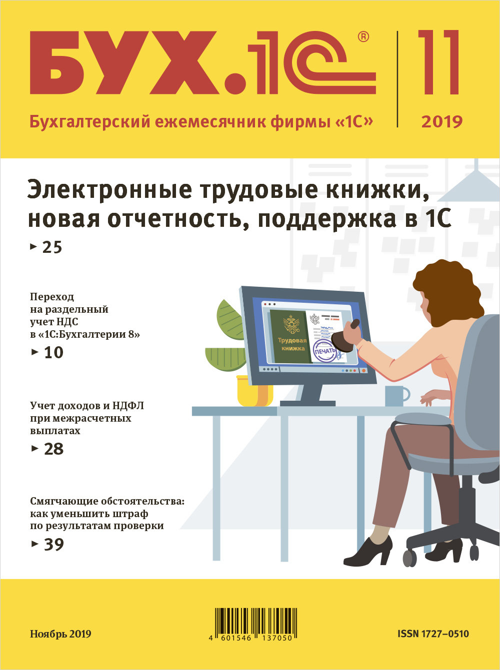 

БУХ.1С, №11 Ноябрь 2019 [Цифровая версия] (Цифровая версия)