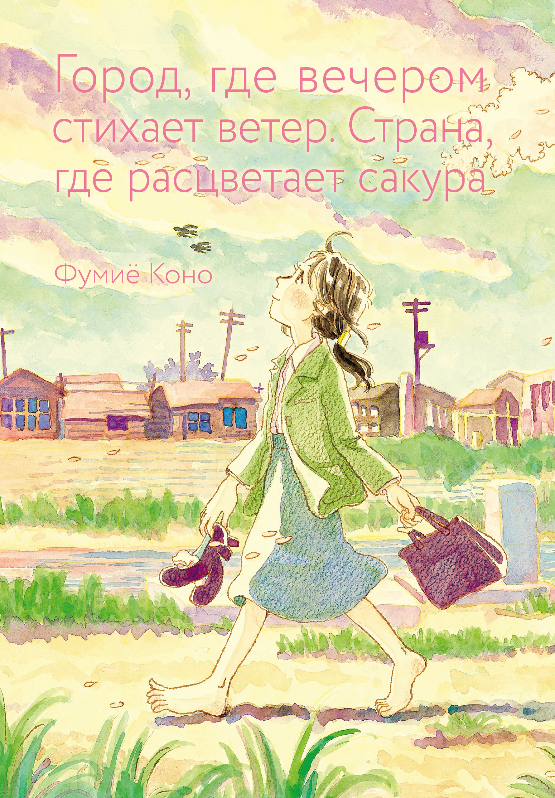 

Манга Город, где вечером стихает ветер. Страна, где расцветает сакура