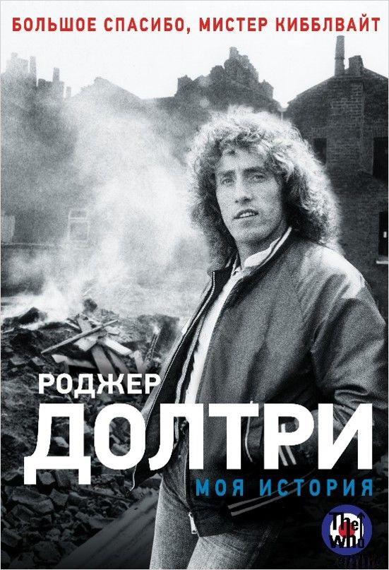 The Who: Моя история от 1С Интерес