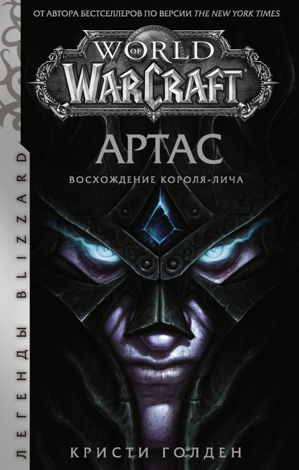 

World Of Warcraft: Артас – Восхождение Короля-лича. Легенды Blizzard