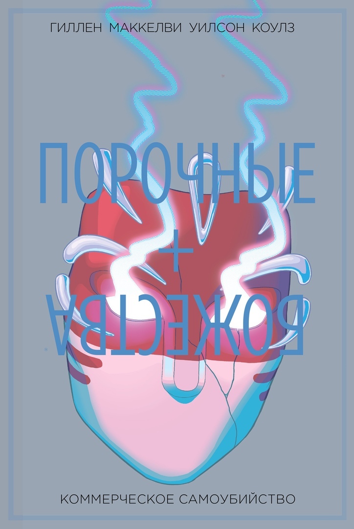 

Комикс Порочные + Божества: Коммерческое самоубийство. Том 3