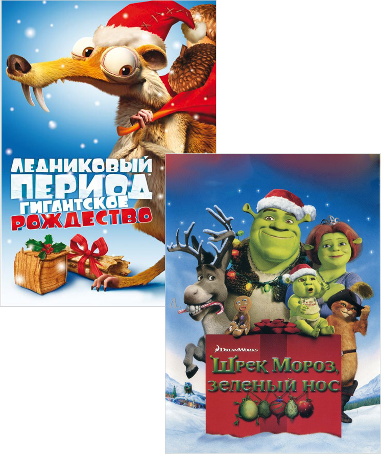 

Шрэк мороз, зеленый нос / Ледниковый период: Гигантское Рождество (2 DVD)