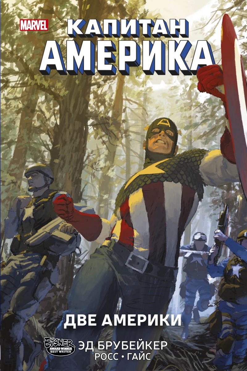 Комикс Капитан Америка: Две Америки