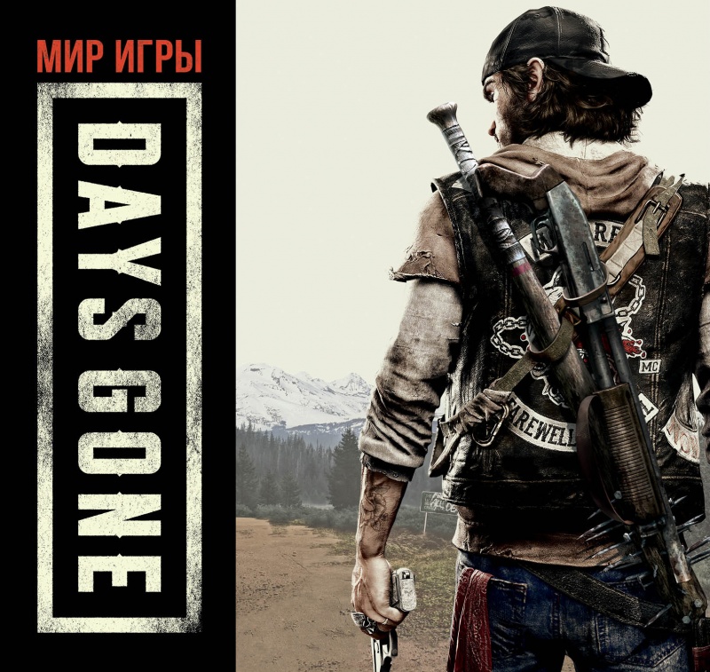 

Артбук Мир игры Days Gone