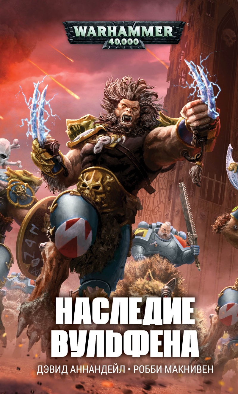 

Warhammer 40 000: Наследие Вульфена