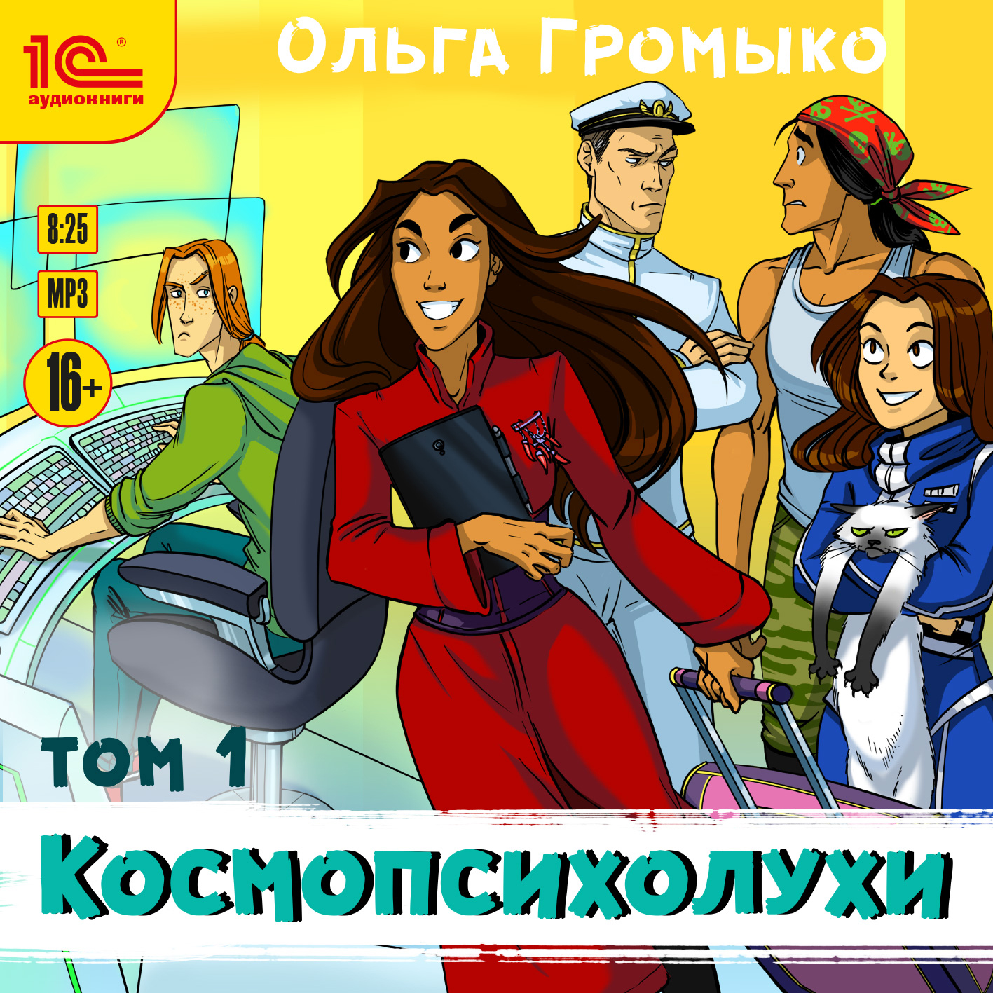 Космопсихолухи. Том 1 (цифровая версия) (Цифровая версия)