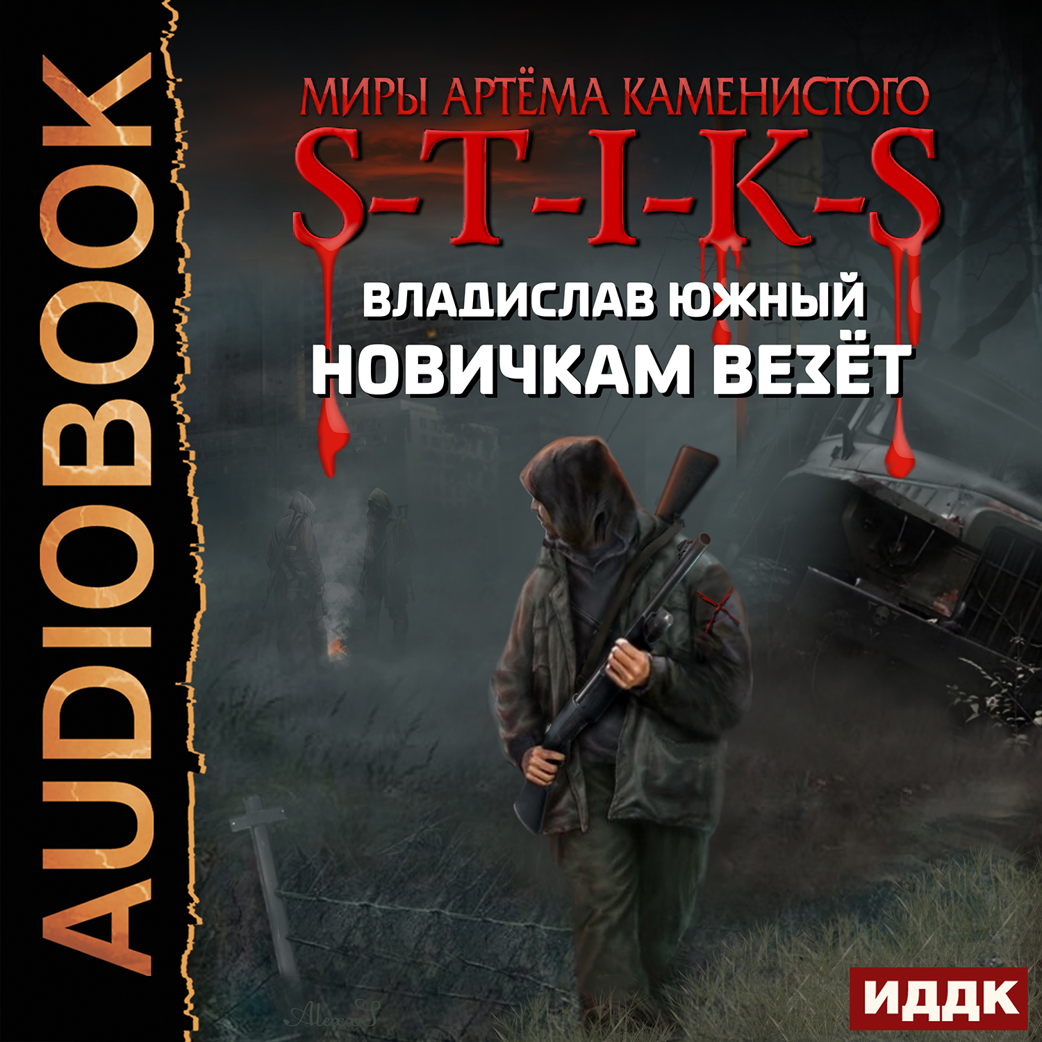 Аудиокниги каменистый все книги. S.T.I.K.S новичкам везёт.