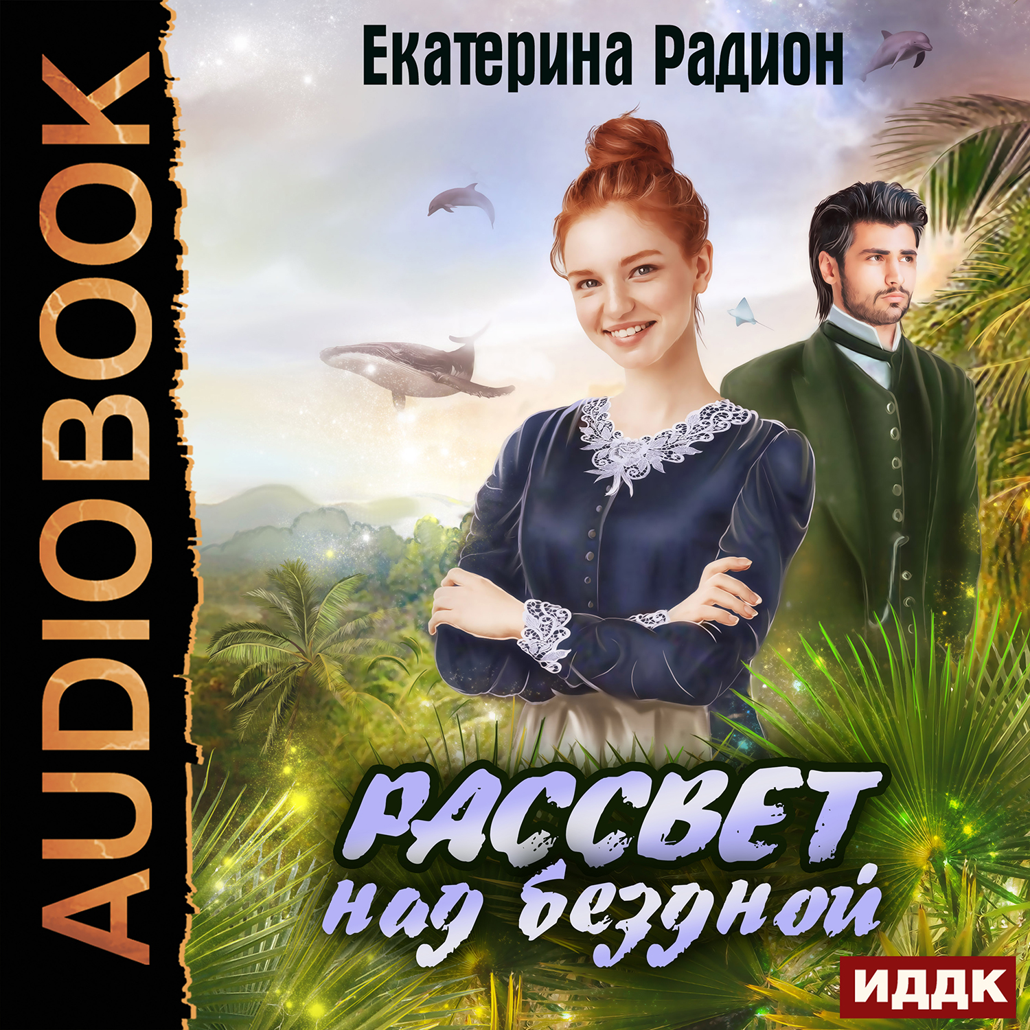 Рассвет над бездной (цифровая версия) (Цифровая версия)