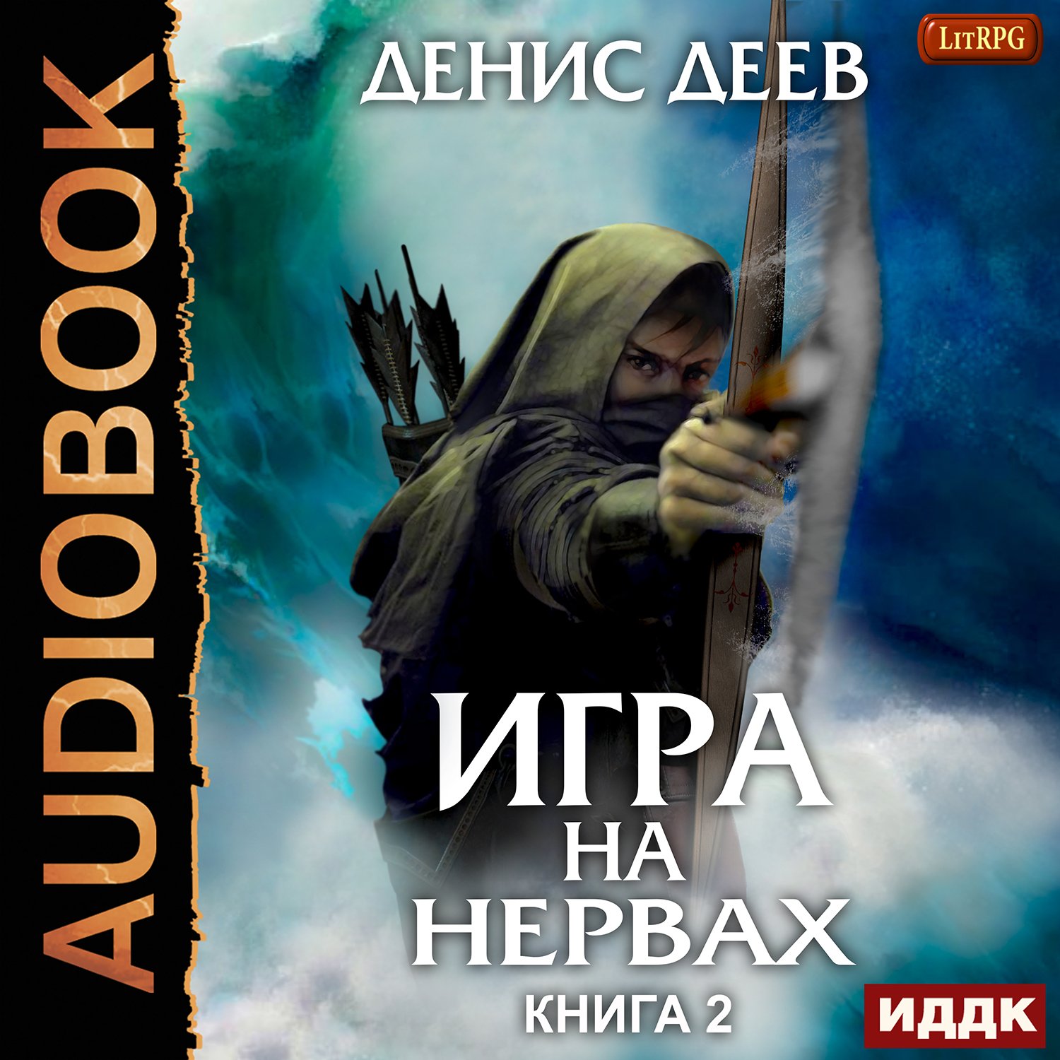 

Игра на нервах. Книга 2 (цифровая версия) (Цифровая версия)