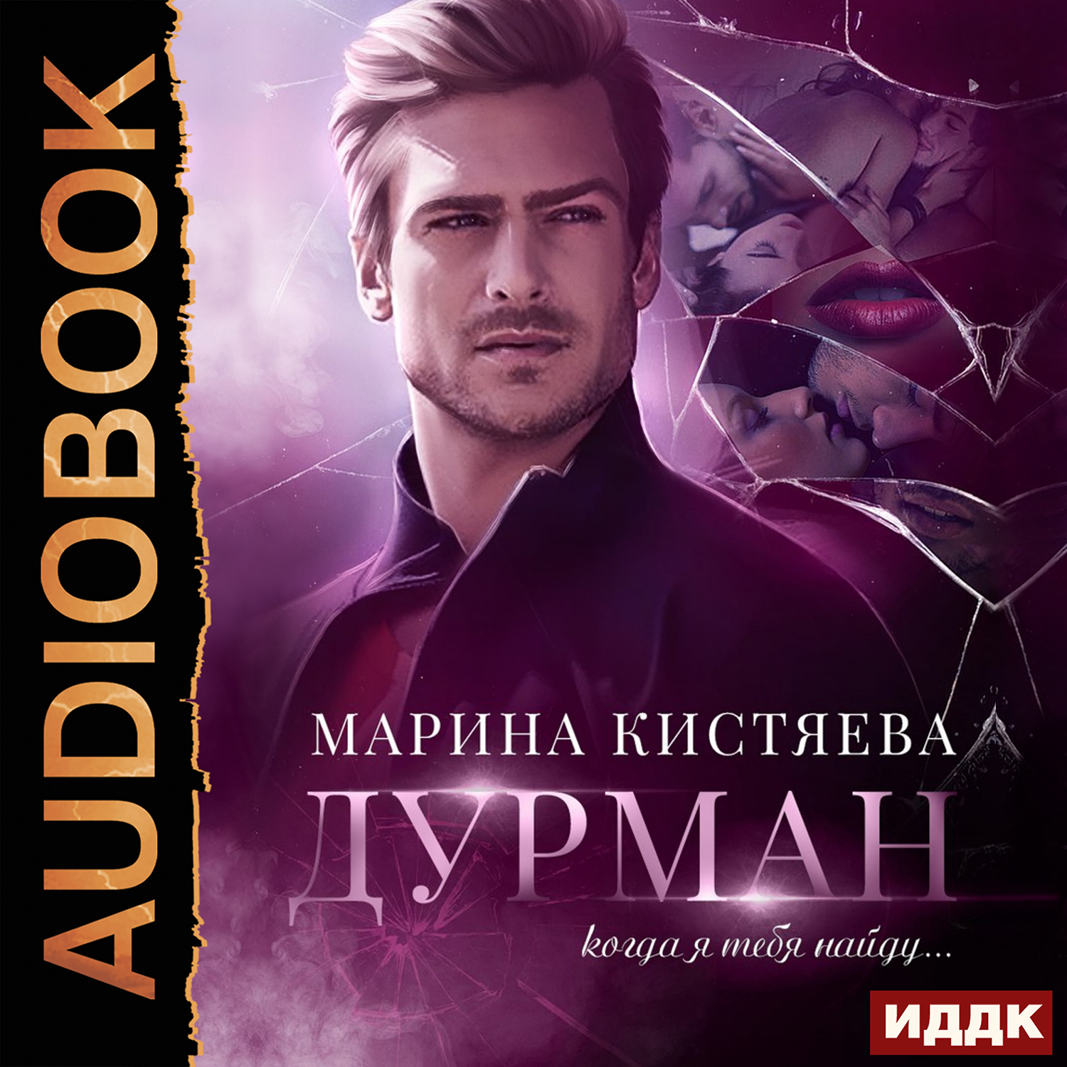 

Дурман (цифровая версия) (Цифровая версия)