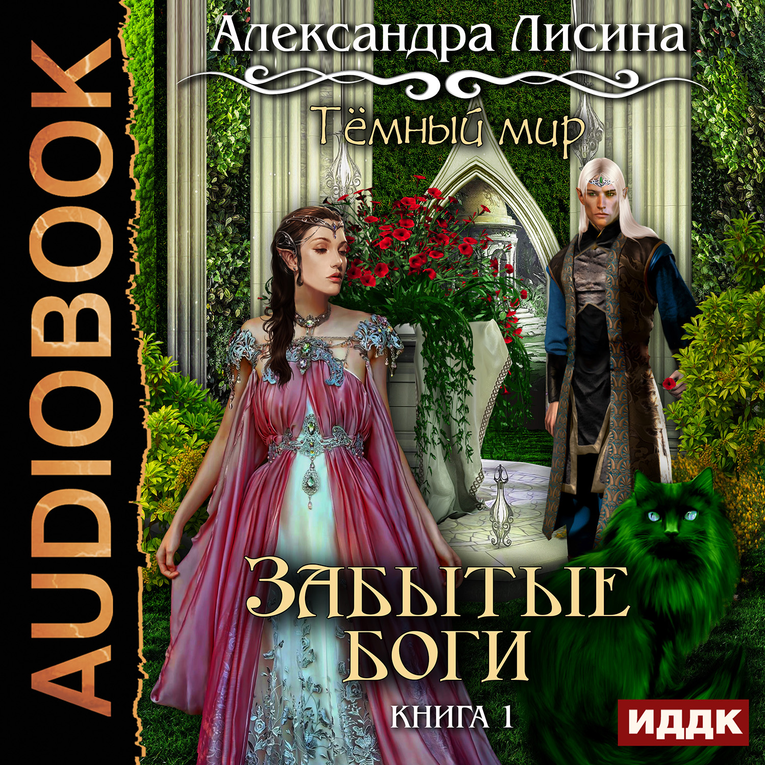 

Темный мир: Забытые боги. Книга 1 (цифровая версия) (Цифровая версия)