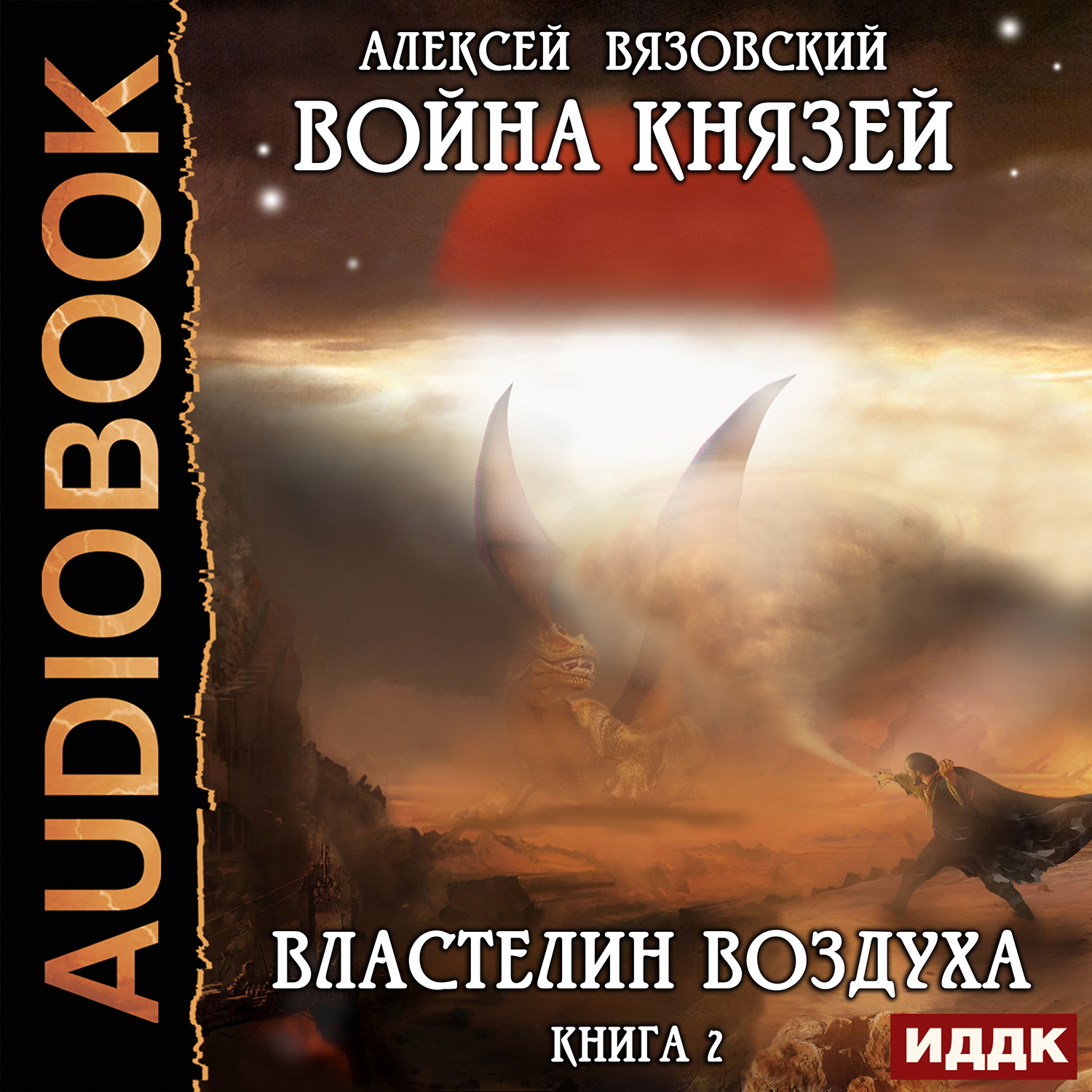 цена Война князей: Властелин воздуха. Книга 2 (цифровая версия) (Цифровая версия)