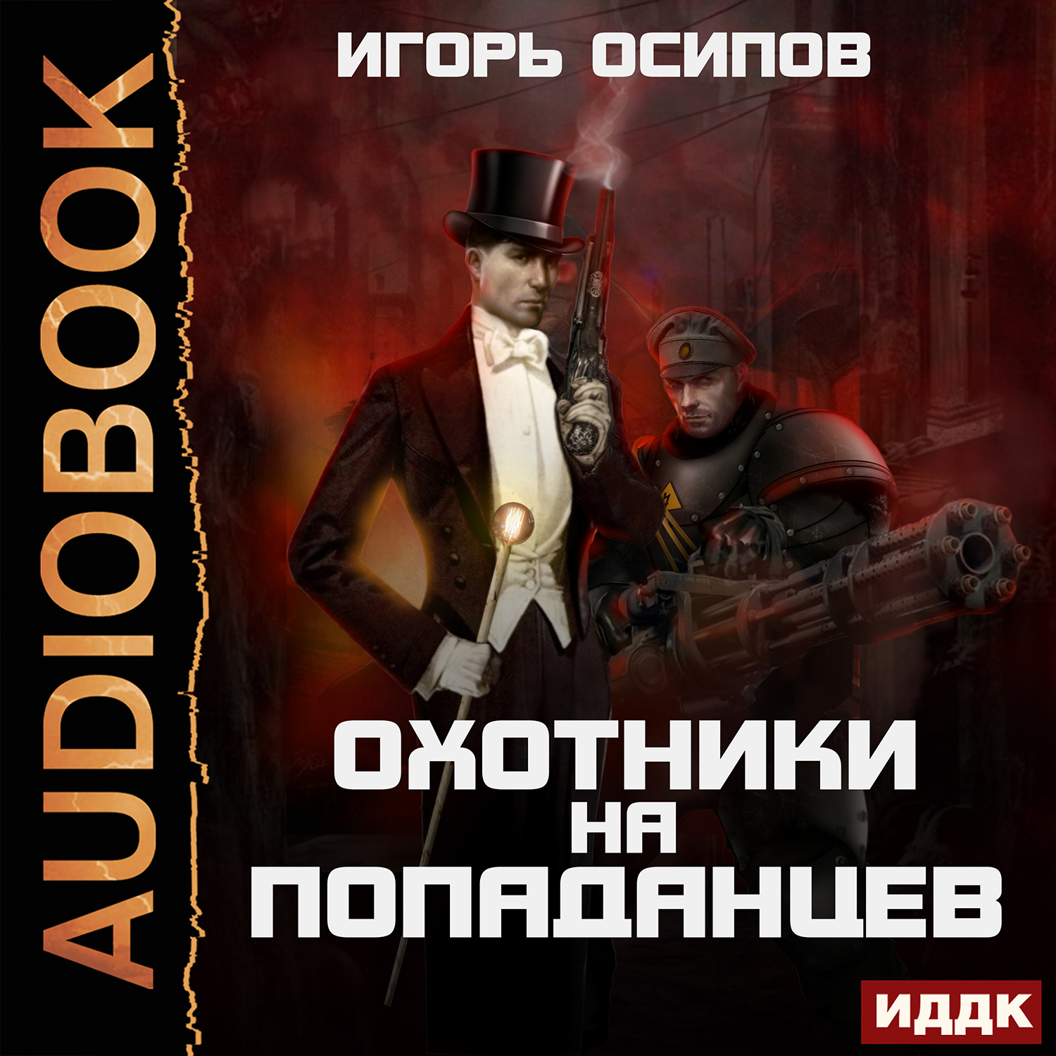 

Охотники на попаданцев (цифровая версия) (Цифровая версия)