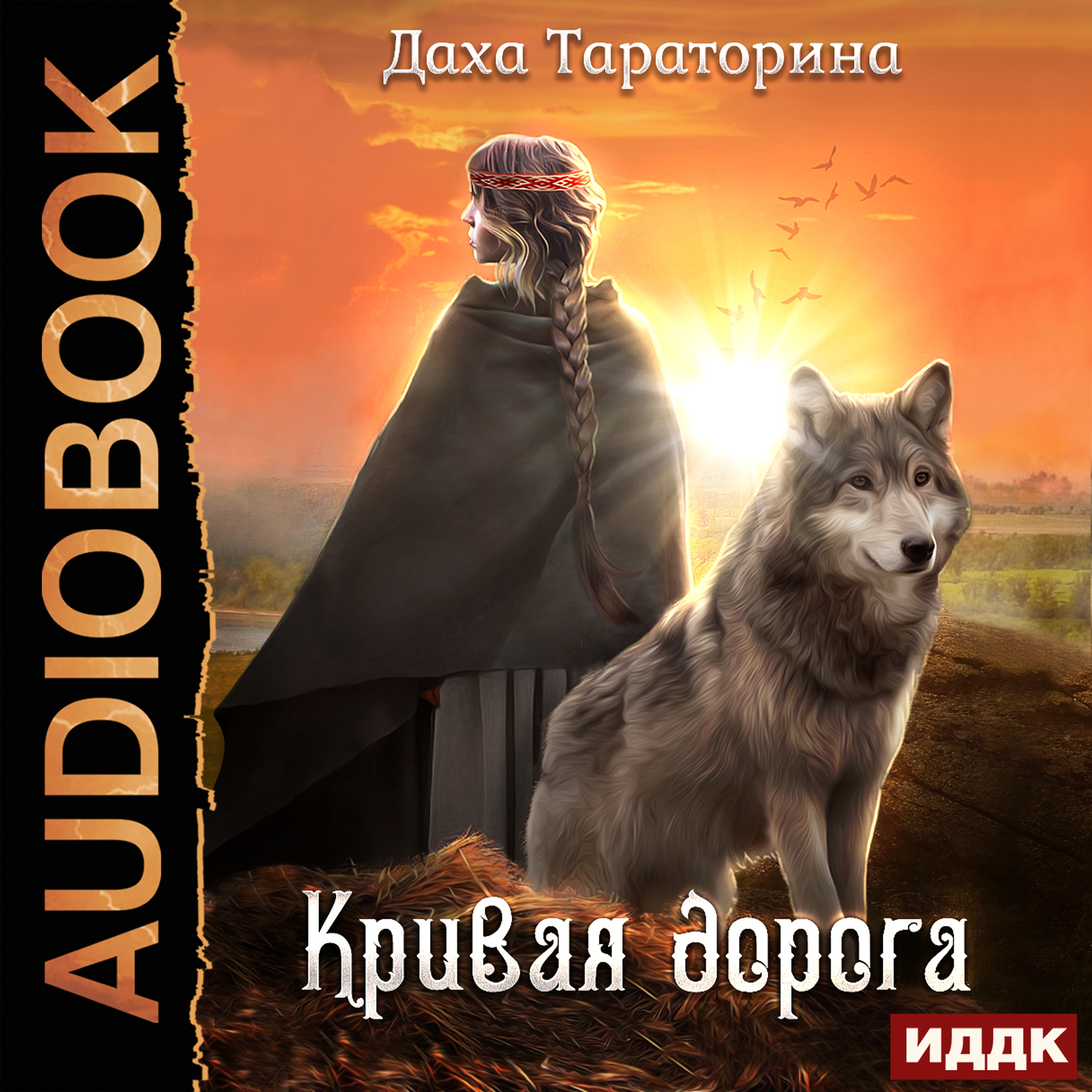 

Бабкины сказки: Кривая дорога. Книга 2 (цифровая версия) (Цифровая версия)