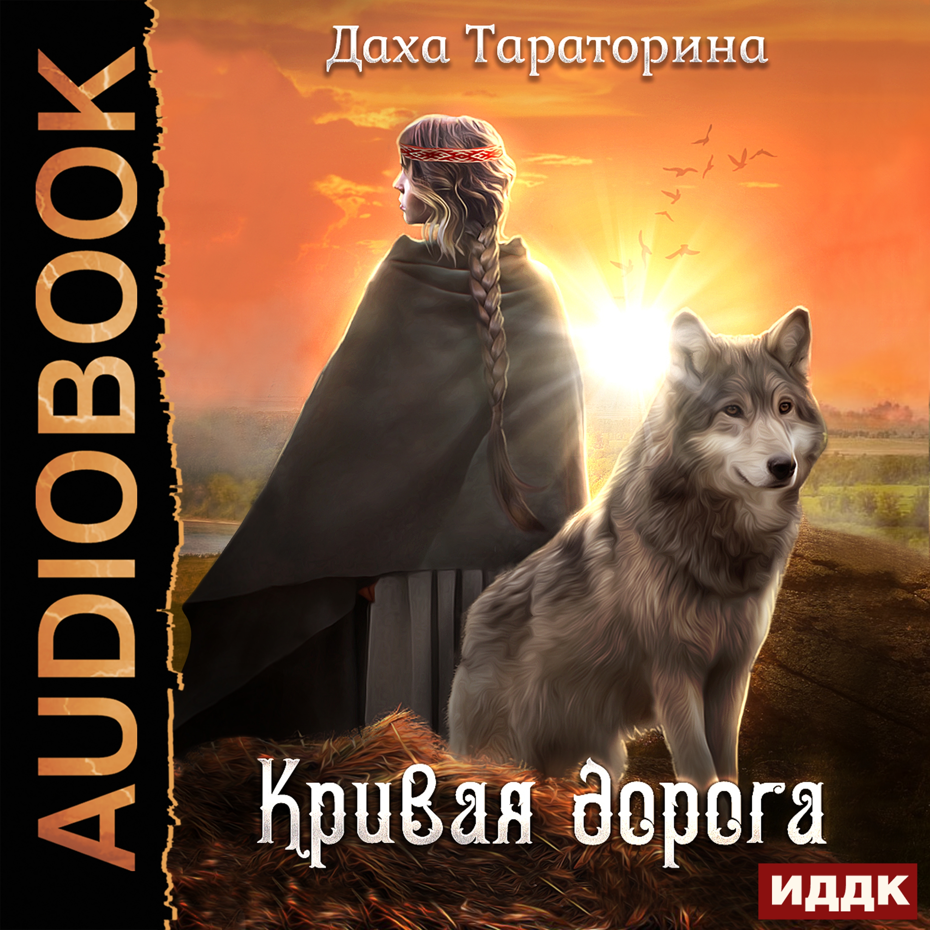 Бабкины сказки: Кривая дорога. Книга 2 (цифровая версия) (Цифровая версия)