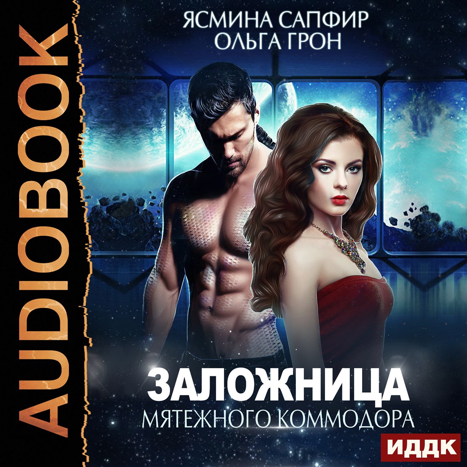 

Заложница мятежного коммодора (цифровая версия) (Цифровая версия)