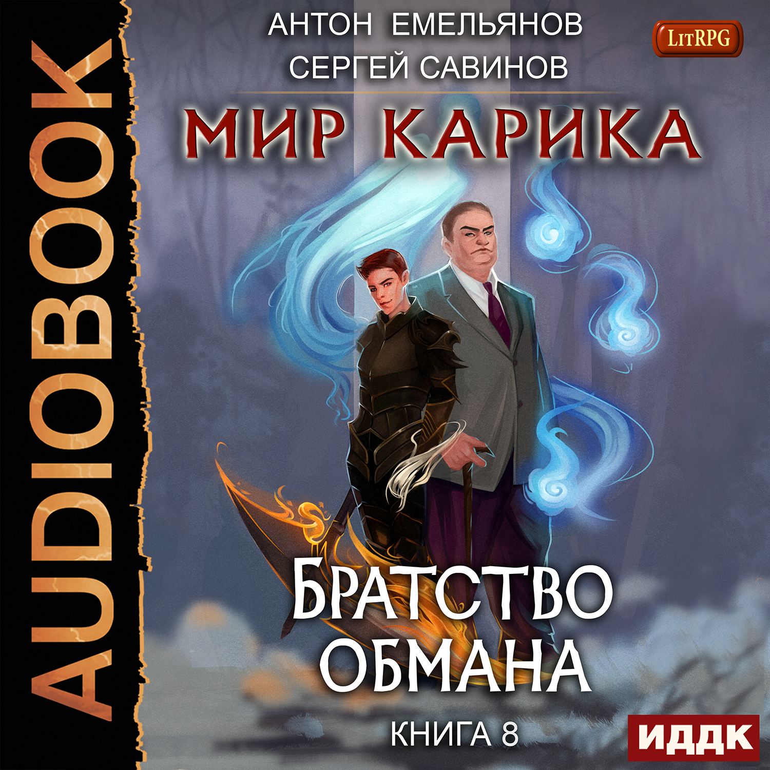 Мир Карика: Братство обмана. Книга 8 (цифровая версия) (Цифровая версия)