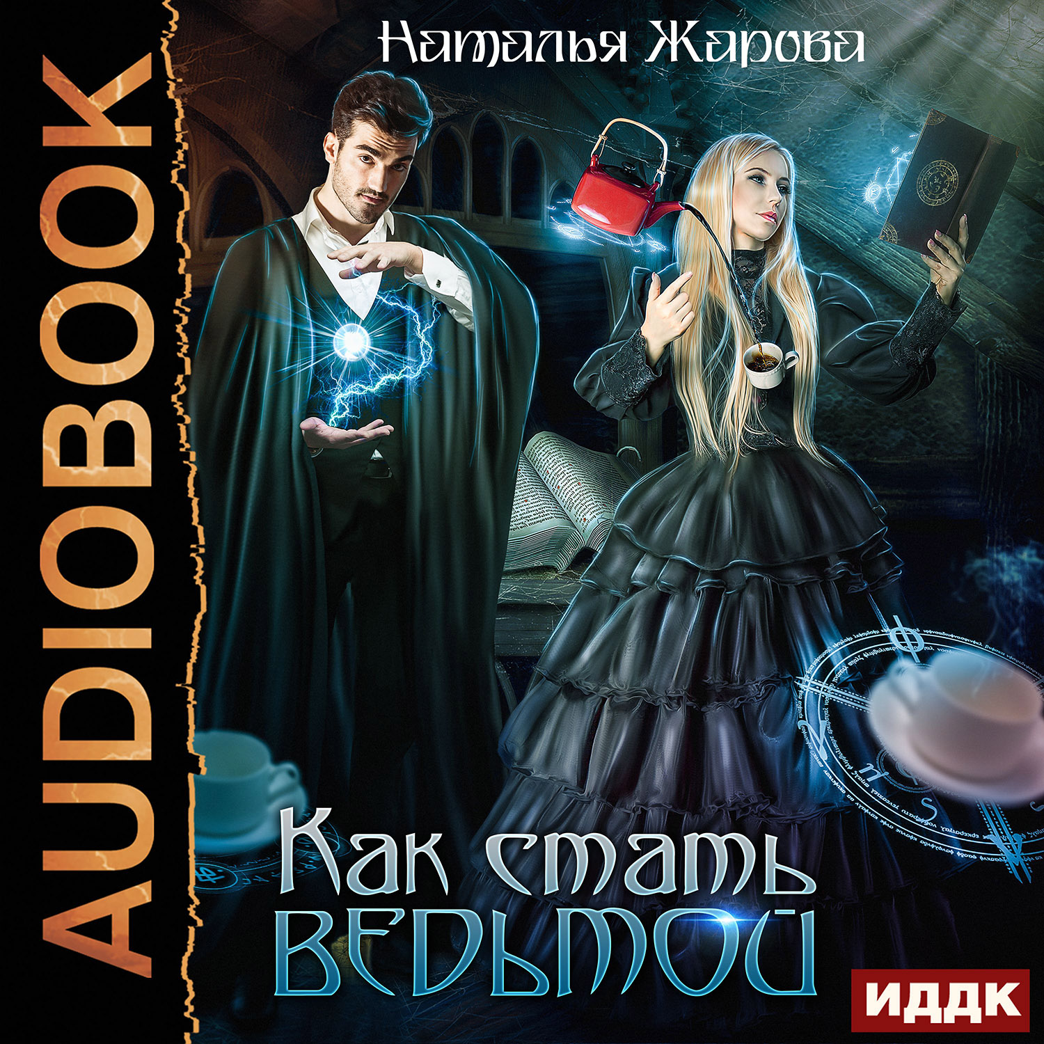 

Как стать ведьмой (цифровая версия) (Цифровая версия)
