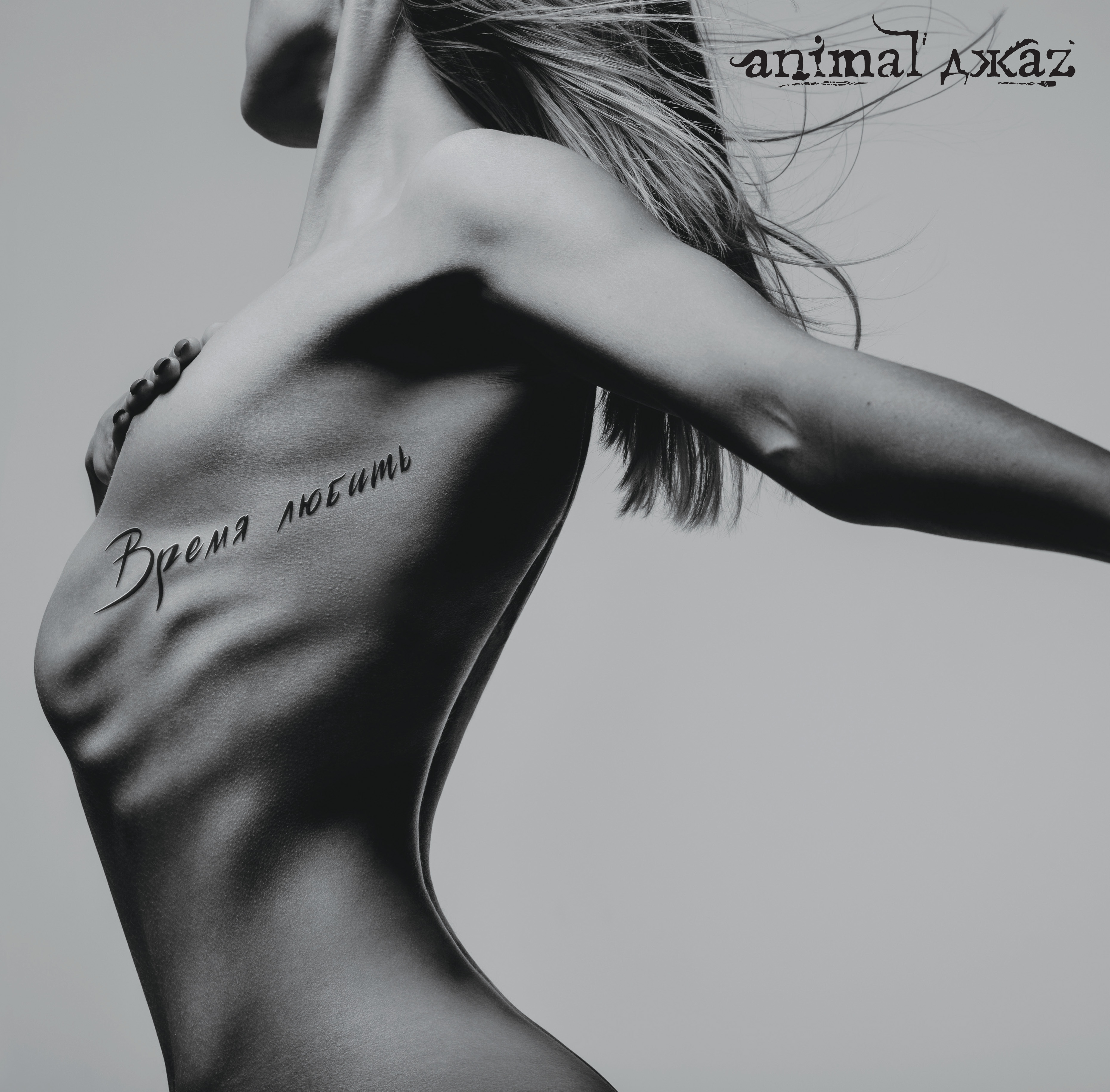Animal ДжаZ – Время любить (LP)