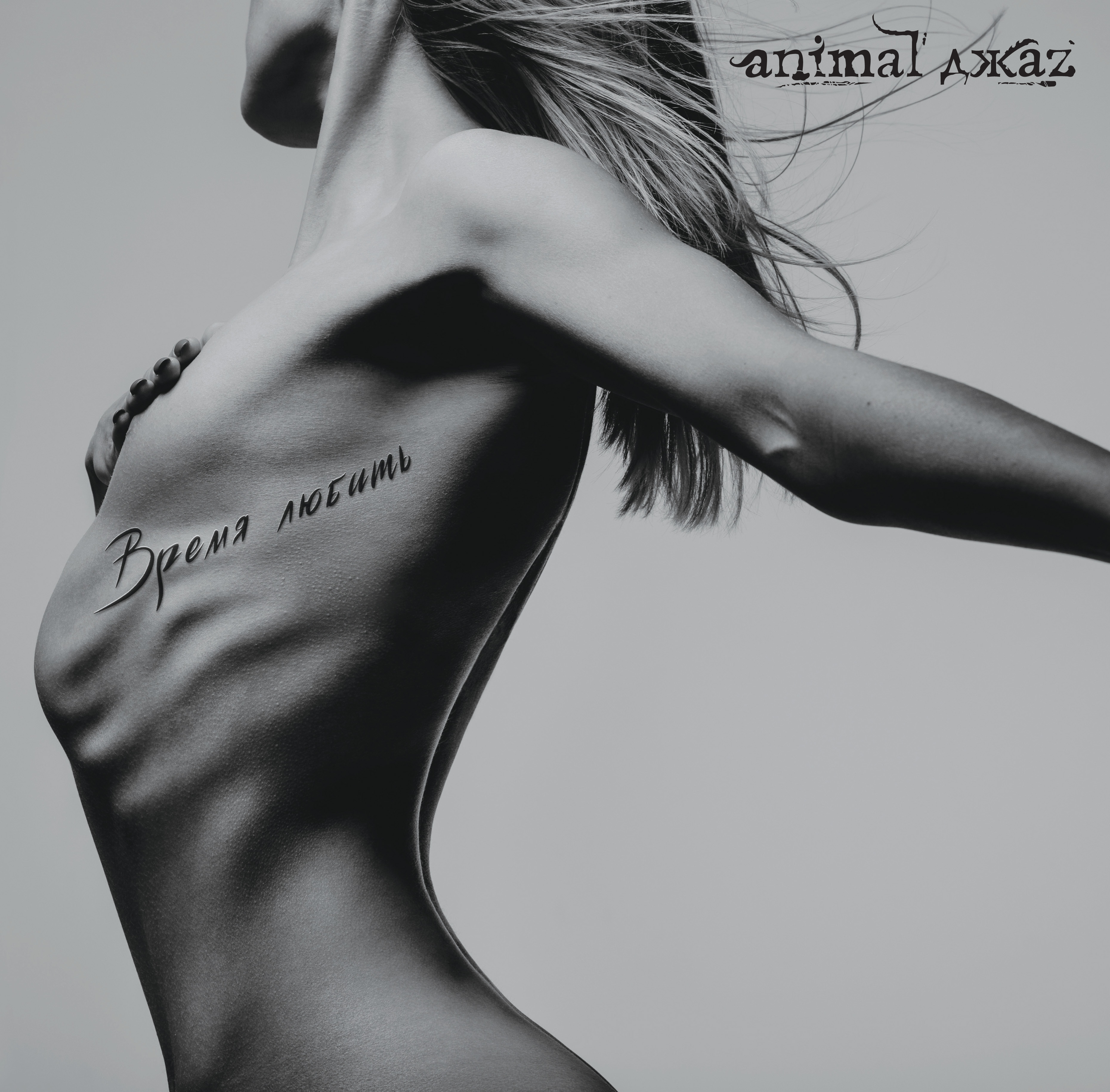 

Animal ДжаZ – Время любить (LP)